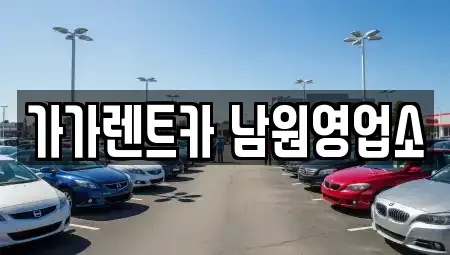 전북 남원시 신촌동 렌트카,단기렌트카,장기렌트카,중고차,중고차매매,중고차매입