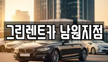 전북 남원시 신촌동 렌트카 전문 그린렌트카 남원지점
