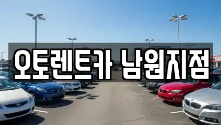전북 남원시 신촌동 렌트카 전문 오토렌트카 남원지점