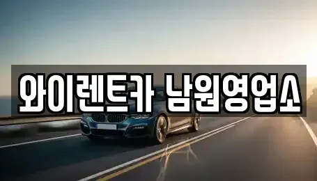 전북 남원시 신촌동 렌트카 전문 와이렌트카 남원영업소