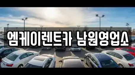 전북 남원시 주생면 렌트카 전문 엠케이렌트카 남원영업소