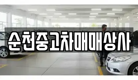 전북 남원시 주생면 중고차,렌트카,중고차매입,중고차매매,장기렌트카,단기렌트카