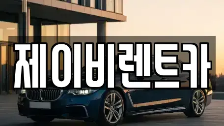 전북 부안군 백산면 렌트카 전문 제이비렌트카