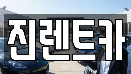 전북 부안군 백산면 렌트카 전문 진렌트카