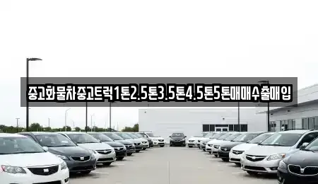 전북 부안군 백산면 중고차매매 전문 중고화물차중고트럭1톤2.5톤3.5톤4.5톤5톤매매수출매입