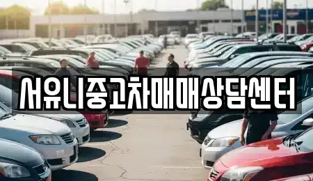 전북 순창군 풍산면 중고차 전문 서유니중고차매매상담센터