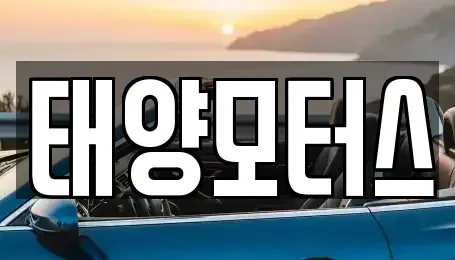 전북 순창군 풍산면 중고차 전문 태양모터스