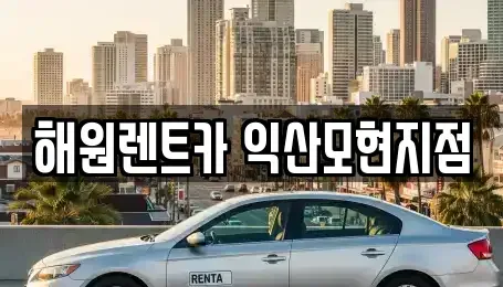 전북 익산시 마동 단기렌트카 전문 해원렌트카 익산모현지점