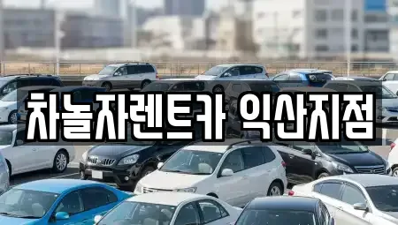 전북 익산시 마동 렌트카 전문 차놀자렌트카 익산지점