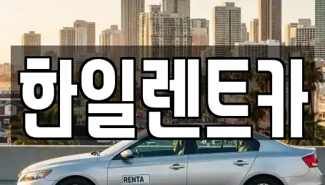 전북 익산시 마동 렌트카,단기렌트카,장기렌트카,중고차,중고차매매,중고차매입