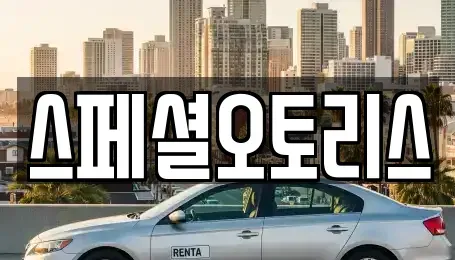 전북 익산시 마동 장기렌트카 전문 스페셜오토리스