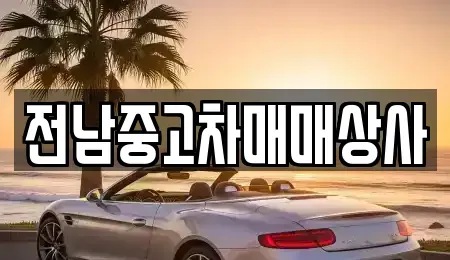 전북 익산시 마동 중고차 전문 전남중고차매매상사