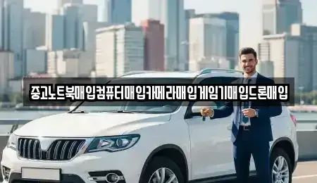 전북 익산시 마동 중고차 전문 중고노트북매입컴퓨터매입카메라매입게임기매입드론매입