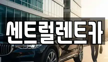 전북 익산시 어양동 렌트카 전문 센트럴렌트카