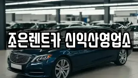 전북 익산시 어양동 렌트카 전문 조은렌트카 신익산영업소