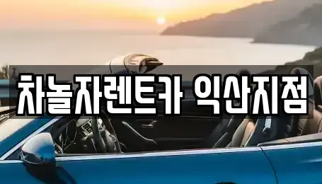 전북 익산시 어양동 렌트카 전문 차놀자렌트카 익산지점