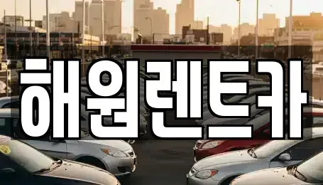 전북 익산시 어양동 렌트카 전문 해원렌트카