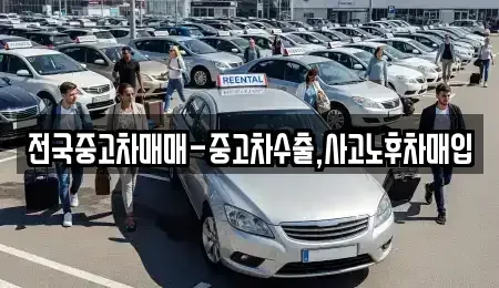 전북 익산시 어양동 장기렌트카,중고차,렌트카,단기렌트카,중고차매입,중고차매매