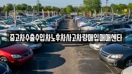 전북 익산시 어양동 중고차 전문 중고차수출수입차노후차사고차량매입매매센타