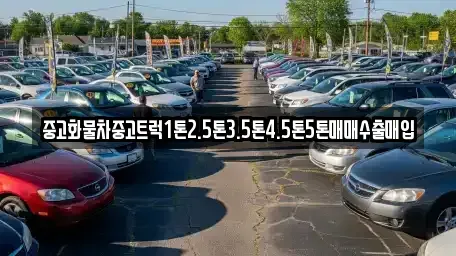 전북 익산시 어양동 중고차 전문 중고화물차중고트럭1톤2.5톤3.5톤4.5톤5톤매매수출매입