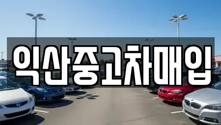 전북 익산시 어양동 중고차매입 전문 익산중고차매입