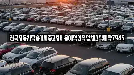 전북 전주시 덕진구 강흥동 중고차 전문 전국자동차탁송기사중고차비용예약견적업체스틱예약7945