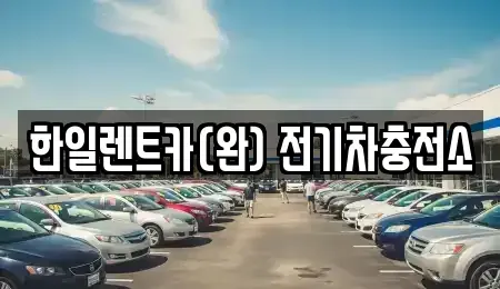 전북 전주시 완산구 삼천동2가 렌트카 전문 한일렌트카(완) 전기차충전소