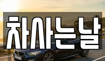 전북 전주시 완산구 삼천동2가 중고차매매 전문 차사는날