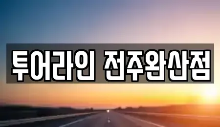 전북 전주시 완산구 중앙동2가 렌트카 전문 투어라인 전주완산점