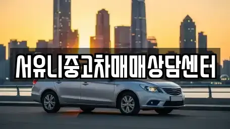 전북 정읍시 덕천면 중고차 전문 서유니중고차매매상담센터