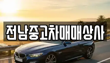 전북 정읍시 덕천면 장기렌트카,중고차,렌트카,단기렌트카,중고차매입,중고차매매