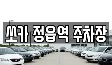 전북 정읍시 연지동 렌트카 전문 쏘카 정읍역 주차장