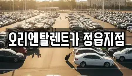 전북 정읍시 연지동 렌트카 전문 오리엔탈렌트카 정읍지점