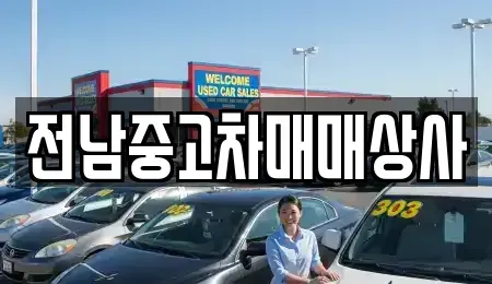 전북 정읍시 연지동 중고차 전문 전남중고차매매상사