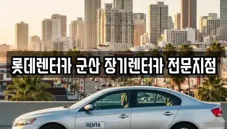 전북특별자치도 군산시 개정동 렌트카 전문 롯데렌터카 군산 장기렌터카 전문지점