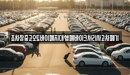 전북특별자치도 군산시 개정동 중고차 전문 조차장중고오토바이폐지대행폐바이크처리사고차폐기