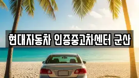 전북특별자치도 군산시 개정동 중고차 전문 현대자동차 인증중고차센터 군산