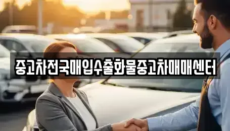 전북특별자치도 군산시 개정동 단기렌트카,중고차매입,중고차매매,중고차,렌트카,장기렌트카