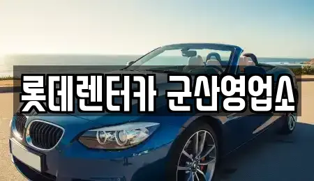 전북특별자치도 군산시 수송동 단기렌트카 전문 롯데렌터카 군산영업소