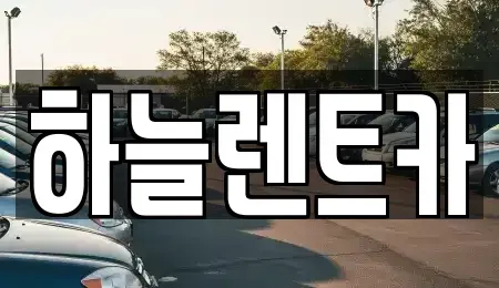 전북특별자치도 군산시 수송동 렌트카 전문 하늘렌트카