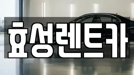 전북특별자치도 군산시 수송동 렌트카 전문 효성렌트카
