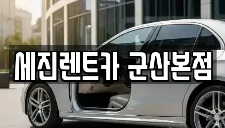 전북특별자치도 군산시 수송동 장기렌트카 전문 세진렌트카 군산본점