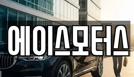 전북특별자치도 군산시 수송동 장기렌트카,중고차,렌트카,단기렌트카,중고차매입,중고차매매