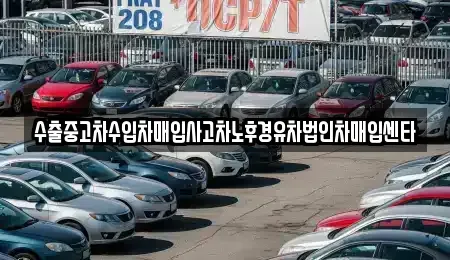 전북특별자치도 군산시 수송동 중고차 전문 수출중고차수입차매입사고차노후경유차법인차매입센타
