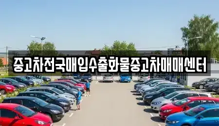 전북특별자치도 군산시 수송동 중고차 전문 중고차전국매입수출화물중고차매매센터