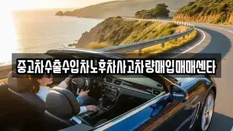 전북특별자치도 군산시 수송동 중고차매매 전문 중고차수출수입차노후차사고차량매입매매센타