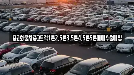 전북특별자치도 김제시 명덕동 중고차 전문 중고화물차중고트럭1톤2.5톤3.5톤4.5톤5톤매매수출매입