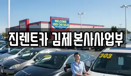 전북특별자치도 김제시 서암동 렌트카 전문 진렌트카 김제본사사업부