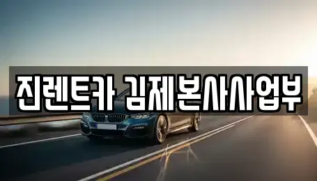 전북특별자치도 김제시 서암동 렌트카 전문 진렌트카 김제본사사업부