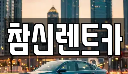 전북특별자치도 김제시 서암동 렌트카 전문 참신렌트카